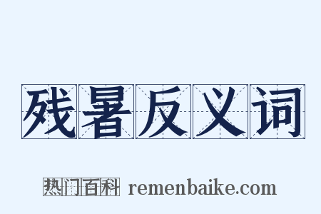 残暑反义词是什么意思的图片
